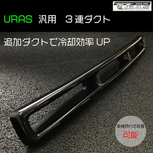 URAS Universal Triple Air Duct