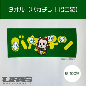 URAS Monkey Towel