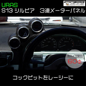 URAS 180sx S13 Silvia Triple Meter Cluster Panel